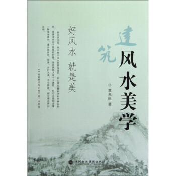 建筑风水美学【正版图书】