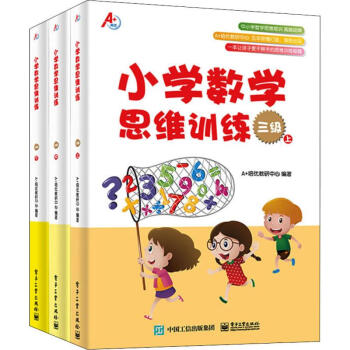 A+培优 小学数学思维训练 三级(3册)