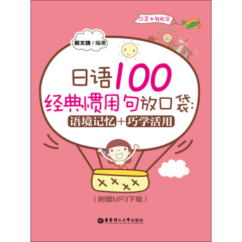 日语100经典惯用句放口袋 语境记忆 巧学活用 推荐pc阅读 戴文捷 电子书下载 在线阅读 内容简介 评论 京东电子书频道