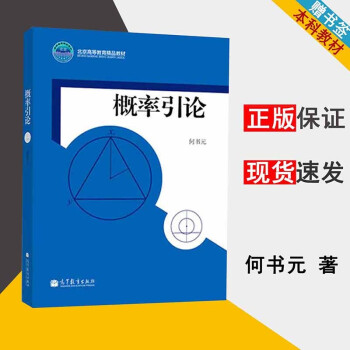 包邮北京大学概率引论何书元高等教育出版社高等院校概率论课程教材 摘要书评试读 京东图书