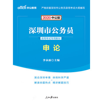 中公版·2020深圳市公务员录用考试专用教材：申论pdf/doc/txt格式电子书下载