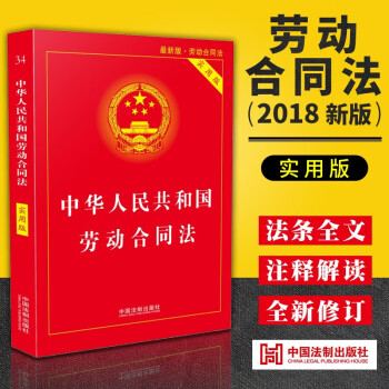 中华人民共和国劳动合同法实用版 2018新版 中国法制出版社法律法规实用版 摘要书评试读 京东图书