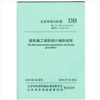 DB 11/T 1629-2019 投标施工组织设计编制规程