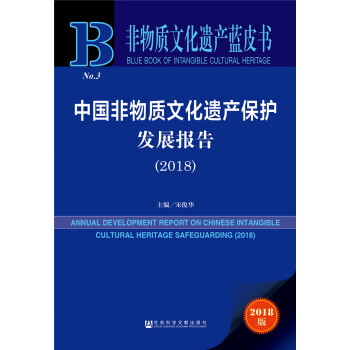 非物质文化遗产蓝皮书:中国非物质文化遗产保护发展报告（2018）