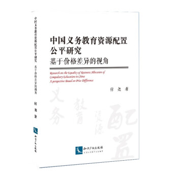 中国义务教育资源配置公平研究——基于价格差异的视角 pdf格式下载