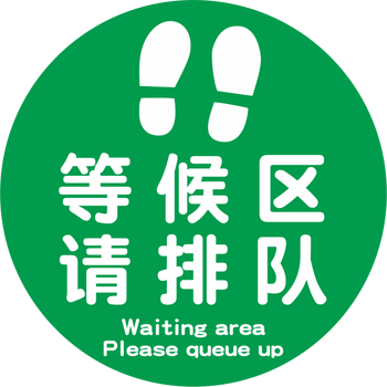 等候区请排队圆形地贴银行车站地面提示标识牌温馨提示耐磨防滑 绿色