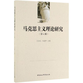 马克思主义理论研究 王宗礼,马俊峰著,王宗礼,马俊峰 编 中国社会科学