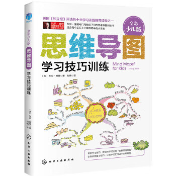 二手思维导图(全彩少儿版):学习技巧训练95新