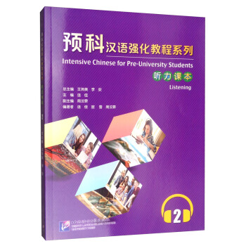 预科汉语强化教程系列 听力课本2