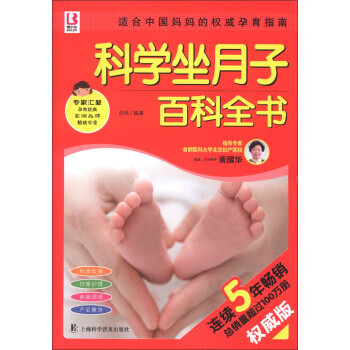 科学坐月子百科全书 岳然 著