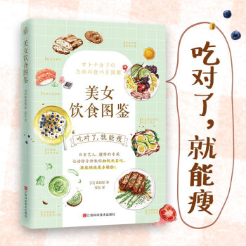 美女饮食图鉴 风靡日本的 饮食减肥法 吃对了 就能瘦 オトナ女子のための食べ方図鑑 摘要书评试读 京东图书