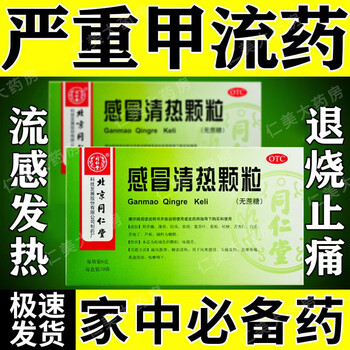 北京同仁堂感冒清热颗粒10袋无蔗糖风寒感冒药疏风散寒解表清热头痛