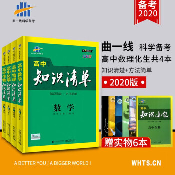 2020新版知识清单高中数学物理化学生物理科全套4本第7次修订53工具书