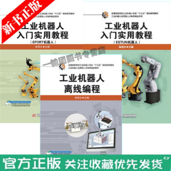 工业机器人入门实用教程(EFORT机器人+ESTUN机器人)+工业机器人离线编程 ESTUN机器人入