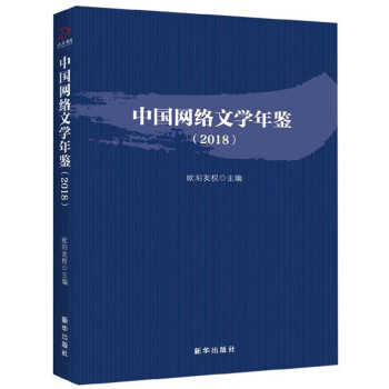 中国网络文学年鉴（2018）