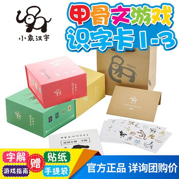 现货小象汉字甲骨文游戏识字卡片1 2 3全套装认字幼儿启蒙认知大全早教卡片益智我的本汉字书甲骨文3套 摘要书评试读 京东图书