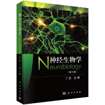 神经生物学（第三版） 丁斐主编 科学出版社