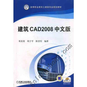 建筑CAD2008中文版 邓美荣7405476