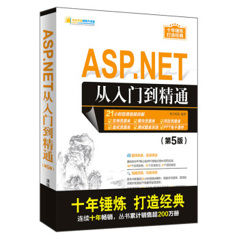 ASP.NET从入门到精通（第5版）（软件开发视频大讲堂）
