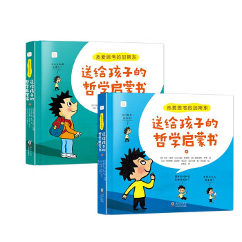 热爱思考的加斯东：送给孩子的哲学启蒙书 (全2册）5-14岁 价值观 人生观 思考世界亲子哲学绘本