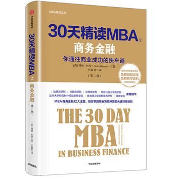 30天精读MBA2 商务金融(第二版) 中信出版社