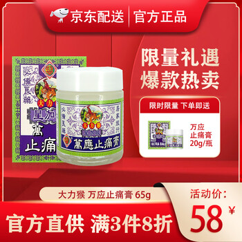 星加坡大力猴 万应止痛膏 原装进口 65g/瓶 送20g一瓶【图片 价 