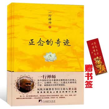 《正念的奇迹》(法)一行禅师著.pdf