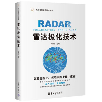 雷达极化技术（电子信息前沿技术丛书）