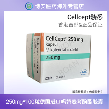 骁悉cellcept 吗替 进口原研版 250mg*100粒/盒
