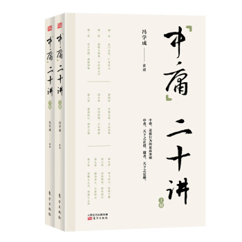 中庸二十讲（套装共2册）