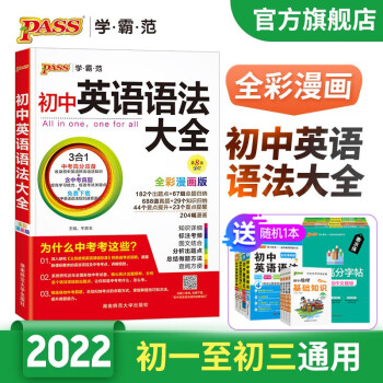 初中英语语法大全中学英语语法知识全解初一初二初三七八九年级中考英pass绿卡图书 牛胜玉 摘要书评试读 京东图书