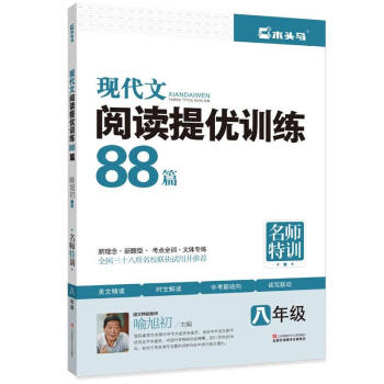 《8年级现代文阅读提优训练88篇 喻旭初 主编 9787