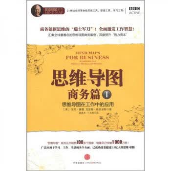 二手思维导图 (英)东尼*博赞 9787508630908 二手小说图书 9成新