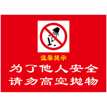 小区温馨提示请勿禁止严禁高空抛物标志标示牌标贴警示警告贴纸标识牌