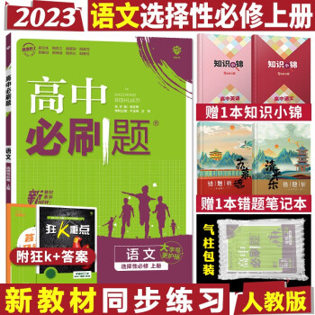 理想树 高中必刷题 高二上册同步练习册辅导资料 2023语文选择性必修上册_高二学习资料