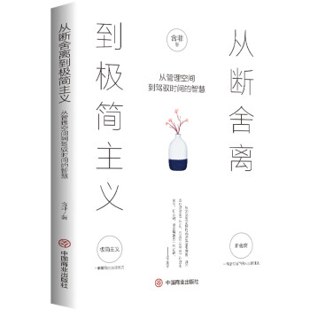 从断舍离到极简主义: 从管理空间到驾驭时间的智慧