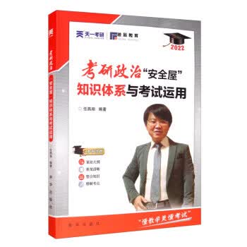 2022任燕翔  考研政治&ldquo;安全屋&rdquo;：知识体系与考试运用