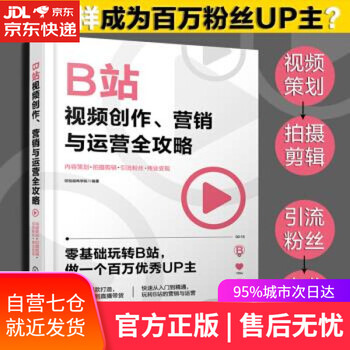 【正版图书】B站视频创作、营销与运营全攻略:内容策划+拍摄剪