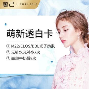 奢己医美萌新透白卡m22 Elos Bbl光子嫩肤无针水光 面部牛奶酸萌新透白卡福州 图片价格品牌报价 京东