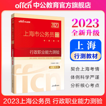 中公教育2023上海市公务员考试教材：行政职业能力测验（全新升级）