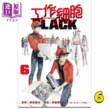 漫画 工作细胞BLACK 6 原田重光 台版漫画书 东立出版