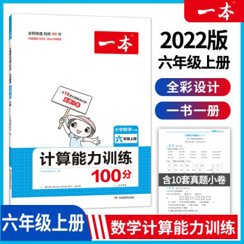 2022版一本小学数学六年级上册计算能力训练100分 RJ人教版6年级教材同步课堂练习 开心教育_六年级学习资料