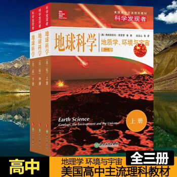 美国高中主流理科教材科学发现者地球科学上中下册第二版中学高中生地理科普百科参考教材读物青少 摘要书评试读 京东图书