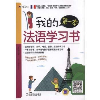 正版 我的本法语学习书 李思琪5044091