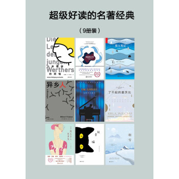 超级好读的名著经典（套装共9册）pdf/doc/txt格式电子书下载