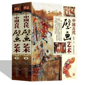 中国古代壁画艺术彩图版16开精装全2册中国古代壁画绘画艺术作品先秦 