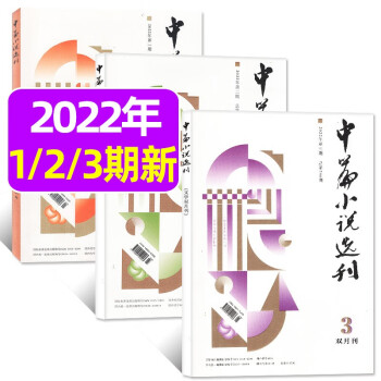 中篇小说选刊杂志2022年1/2/3期共3本打包 双月刊现代文学文摘类期刊
