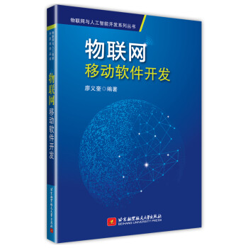 物联网移动软件开发 pdf格式下载