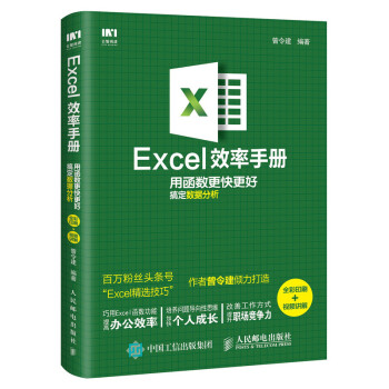Excel效率手册 用函数更快更好搞定数据分析（全彩印刷+视频讲解）