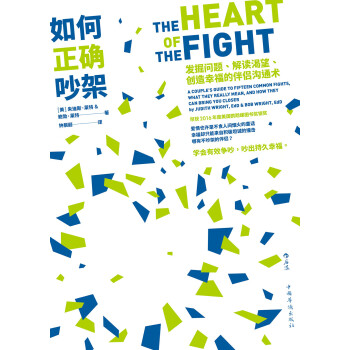 如何正确吵架：发掘问题、解读渴望、创造幸福的伴侣沟通术pdf/doc/txt格式电子书下载